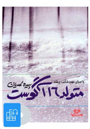 کتاب کتاب صوتی متولد 16 آگوست | انتشارات نوین کتاب گویا