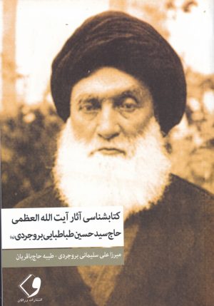 کتاب کتابشناسی آثار آیت الله العظمی حاج سیدحسین طباطبایی بروجردی | انتشارات وراقان