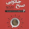 کتاب صبح جادویی | انتشارات سما