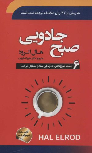 کتاب صبح جادویی | انتشارات سما