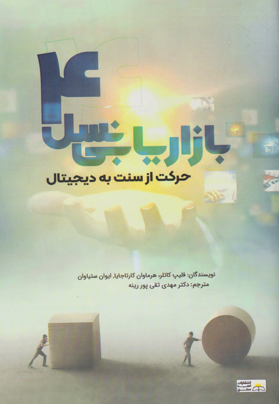 کتاب بازاریابی نسل ۴ | انتشارات امید سخن