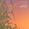 کتاب لهجه خش دار نیزار | انتشارات مهر نوروز