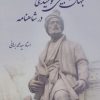 کتاب جهان بینی توحیدی در شاهنامه | انتشارات آفرینش