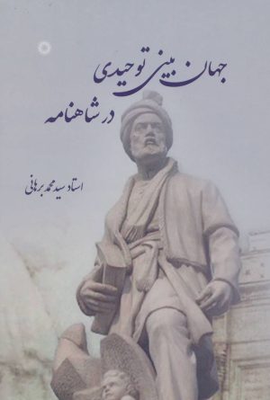 کتاب جهان بینی توحیدی در شاهنامه | انتشارات آفرینش