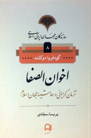 کتاب اخوان الصفا | انتشارات نامک