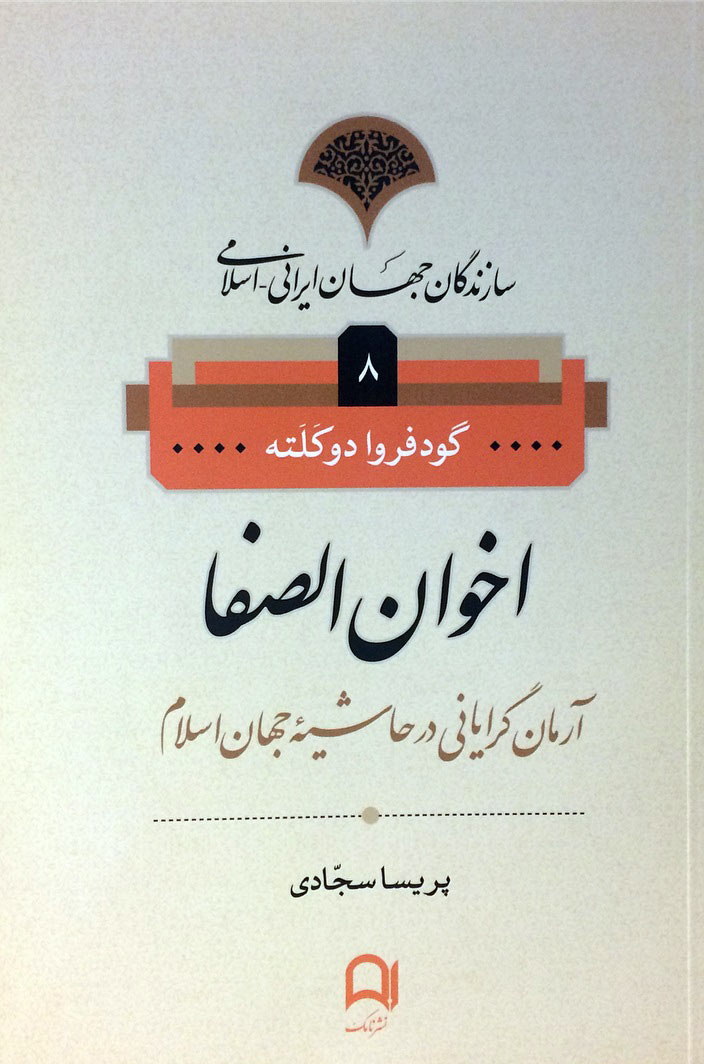 کتاب اخوان الصفا | انتشارات نامک