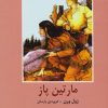 کتاب مارتین پاز | انتشارات باهم