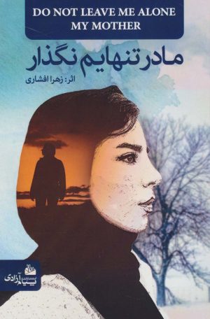 کتاب مادر تنهایم نگذار | انتشارات پیام آزادی