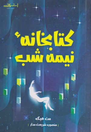 کتاب کتابخانه نیمه شب | انتشارات اشراقی