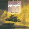 کتاب مکتوب دوم | انتشارات آوای چکامه