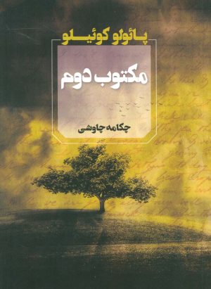 کتاب مکتوب دوم | انتشارات آوای چکامه