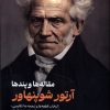 کتاب آرتور شوپنهاور : مقاله ها و پندها | انتشارات گوتنبرگ