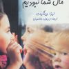 کتاب ما زمانی مال شما نبودیم | انتشارات هاشمی