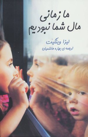 کتاب ما زمانی مال شما نبودیم | انتشارات هاشمی