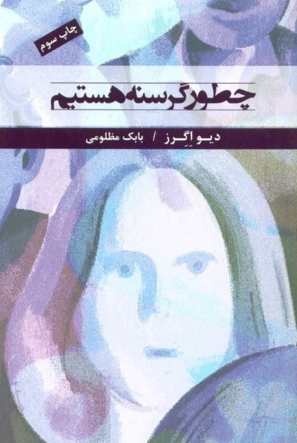 کتاب چطور گرسنه هستیم | انتشارات نیکا