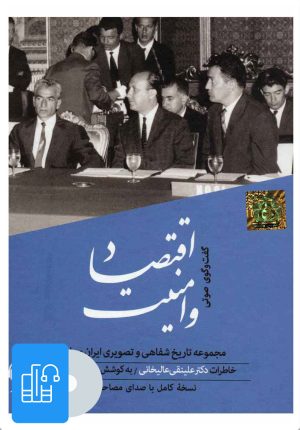 کتاب کتاب صوتی اقتصاد و امنیت | انتشارات آوانامه