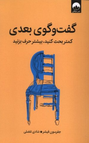 کتاب گفت و گوی بعدی | انتشارات میلکان