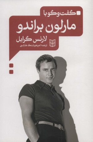 کتاب گفت و گو با مارلون براندو | انتشارات کتاب پنجره