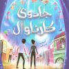 کتاب جادوی کارناوال | انتشارات داستان جمعه