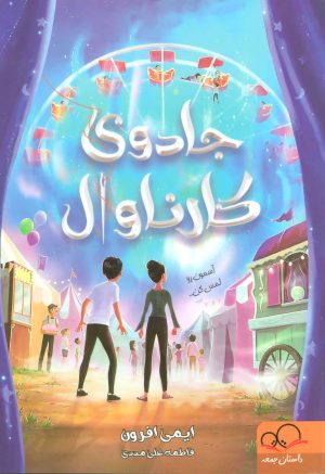 کتاب جادوی کارناوال | انتشارات داستان جمعه