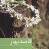 کتاب قاصد بهار | انتشارات برکه خورشید