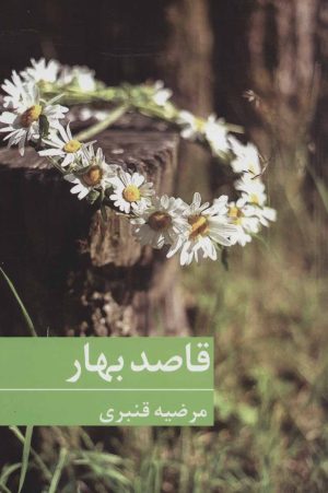 کتاب قاصد بهار | انتشارات برکه خورشید