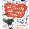 کتاب چگونه یک گیاه میتواند مگس بخورد ؟ | انتشارات فاطمی