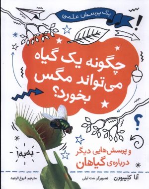 کتاب چگونه یک گیاه می‌تواند مگس بخورد ؟ | انتشارات فاطمی