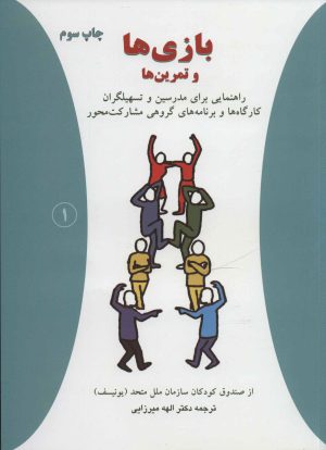 کتاب بازی ها و تمرین ها | انتشارات دایره
