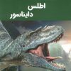 کتاب دانشنامه اطلس دایناسور | انتشارات پیام محراب