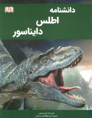 کتاب دانشنامه اطلس دایناسور | انتشارات پیام محراب