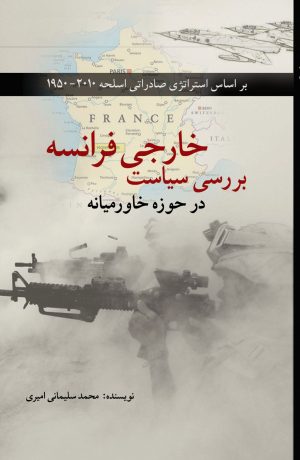 کتاب بررسی سیاست خارجی فرانسه در حوزه خاورمیانه | انتشارات پژواک فرزان