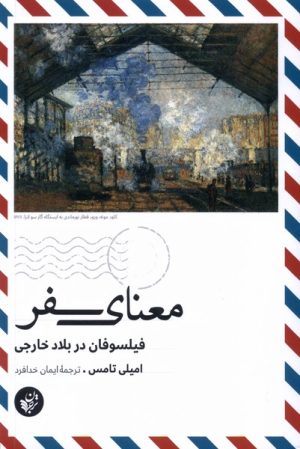 کتاب معنای سفر | انتشارات ترجمان
