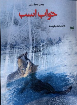 کتاب خواب اسب | انتشارات خزه