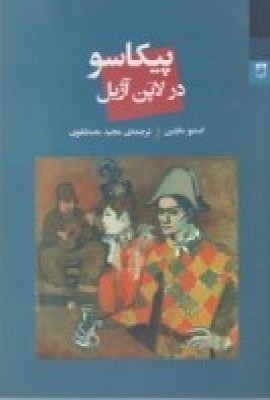 کتاب پیکاسو در لاپن آژیل | انتشارات شوند