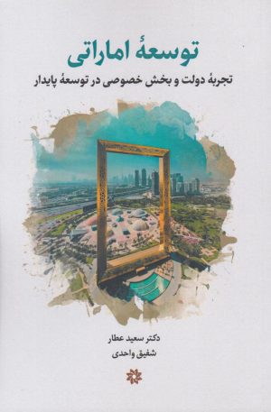 کتاب توسعه اماراتی | انتشارات نگارستان اندیشه