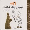 کتاب قهوه ای رنگ شکلات | انتشارات کتاب پرنده
