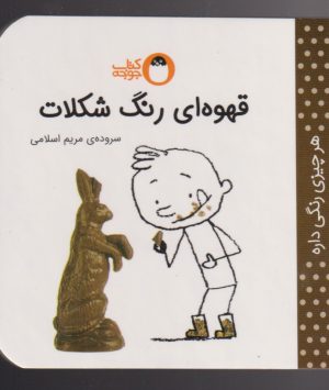 کتاب قهوه ای رنگ شکلات | انتشارات کتاب پرنده