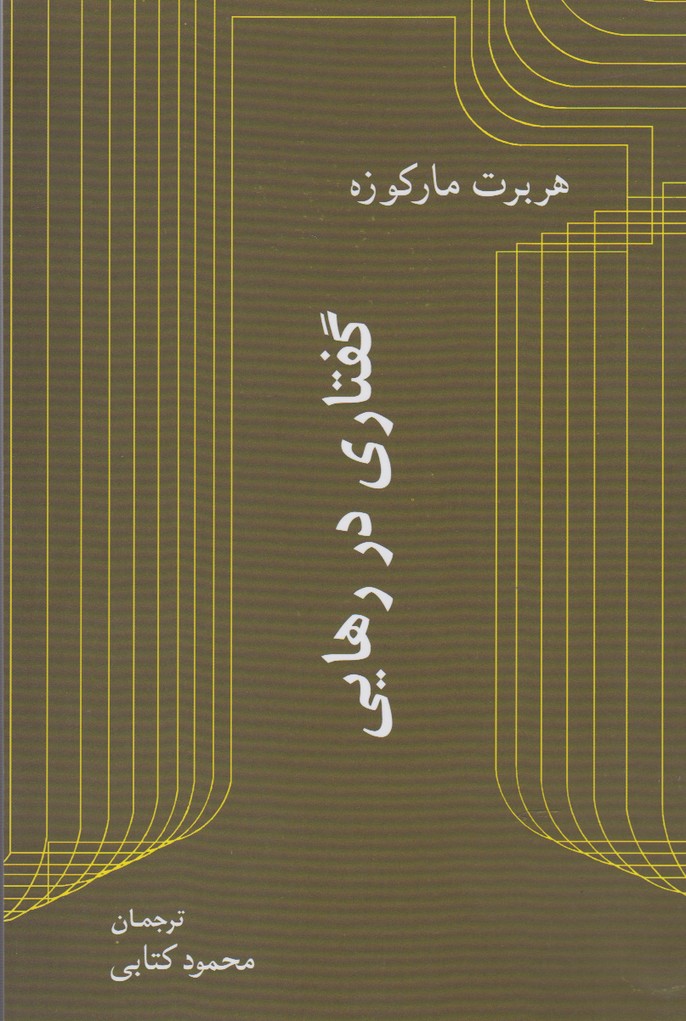 کتاب گفتاری در رهایی | انتشارات پرسش