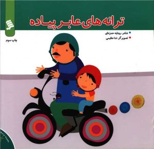 کتاب ترانه های عابر پیاده | انتشارات نشر شهر