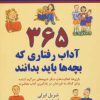 کتاب 365 آداب رفتاری که بچه ها باید بدانند | انتشارات نسل نواندیش