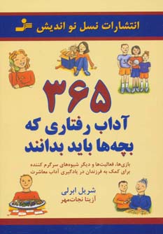 کتاب 365 آداب رفتاری که بچه ها باید بدانند | انتشارات نسل نواندیش