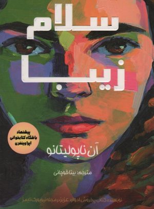کتاب سلام زیبا | انتشارات کانیار