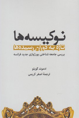 کتاب نوکیسه ها | انتشارات سرایی