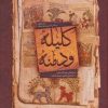 کتاب کلیله و دمنه | انتشارات بهزاد
