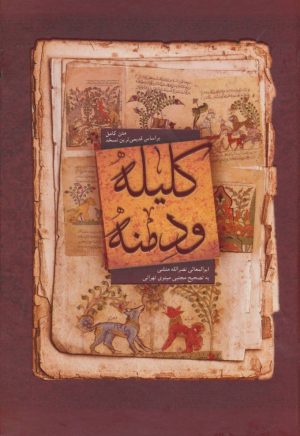 کتاب کلیله و دمنه | انتشارات بهزاد