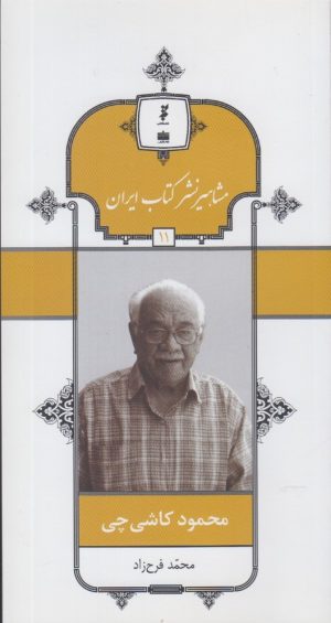 کتاب مشاهیر نشر کتاب ایران (11) | انتشارات خانه کتاب