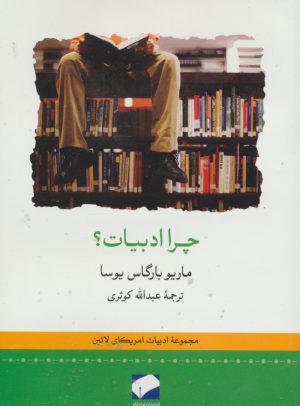 کتاب چرا ادبیات؟ | انتشارات لوح فکر