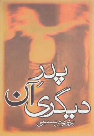 کتاب پدر آن دیگری | انتشارات روزبهان
