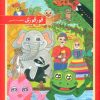 کتاب قورقوری | انتشارات نشر غنچه